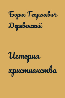 История христианства