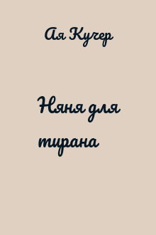 Няня для тирана