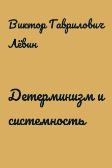 Детерминизм и системность