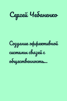 Создание эффективной системы связей с общественностью в местных органах государственной власти и местного самоуправления