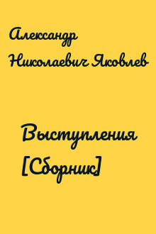 Выступления [Сборник]