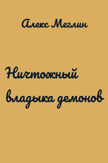Ничтожный владыка демонов