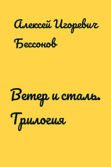 Ветер и сталь. Трилогия