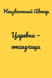 Царевна — отгадчица