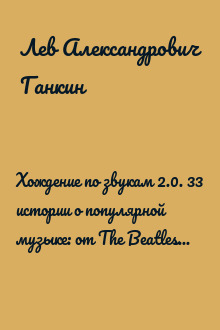 Хождение по звукам 2.0. 33 истории о популярной музыке: от The Beatles до Билли Айлиш