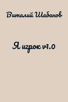 Я игрок v1.0