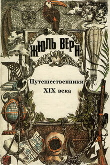 Всеобщая история великих путешествий и великих путешественников. Часть III «Путешественники XIX века»