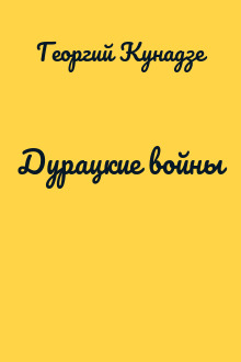 Дурацкие войны