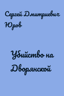Убийство на Дворянской