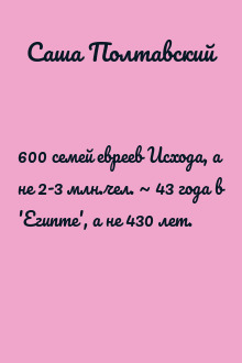 600 семей евреев Исхода, а не 2-3 млн.чел. ~ 43 года в 'Египте', а не 430 лет.