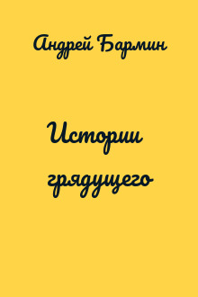 Истории грядущего