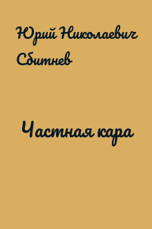 Частная кара