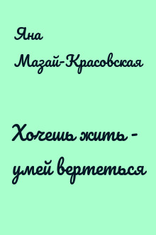 Хочешь жить - умей вертеться