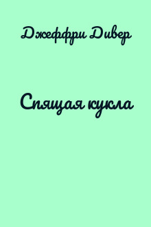 Спящая кукла