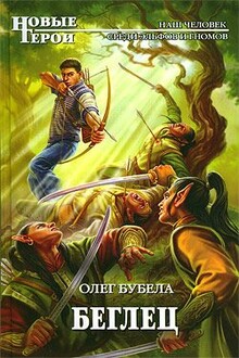 Беглец