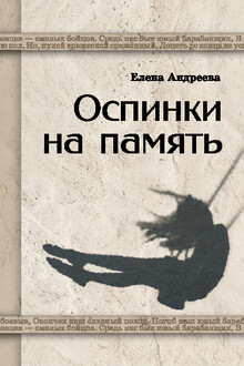 Оспинки на память