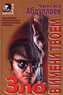 Зло в имени твоем