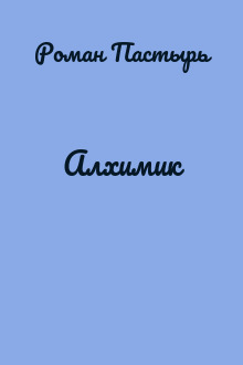 Алхимик