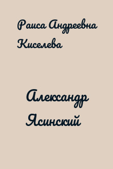 Александр Ясинский