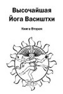 Высочайшая Йога Васиштхи. Книга 2. О пути искателя