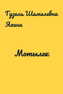 Мотылек