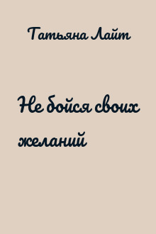 Не бойся своих желаний
