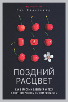 Поздний расцвет