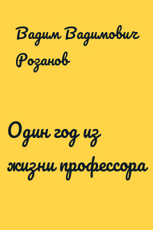 Один год из жизни профессора