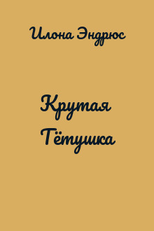Крутая Тётушка