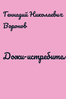 Дожи-истребитель