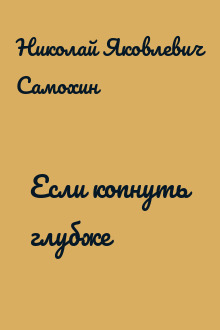 Если копнуть глубже