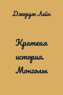 Краткая история. Монголы