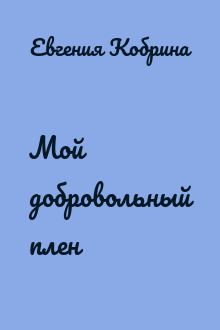 Мой добровольный плен