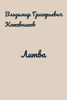Литва