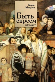 Быть евреем: секреты и мифы, ложь и правда