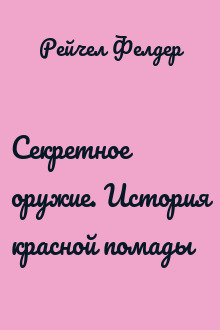 Секретное оружие. История красной помады
