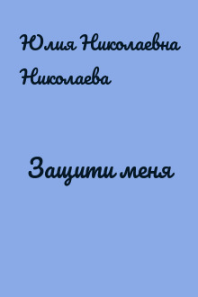 Защити меня