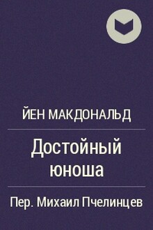 Достойный юноша