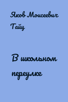 В школьном переулке