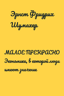 МАЛОЕ ПРЕКРАСНО Экономика, в которой люди имеют значение