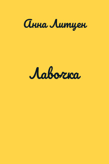 Лавочка