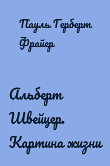 Альберт Швейцер. Картина жизни
