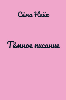 Тёмное писание
