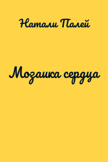 Мозаика сердца