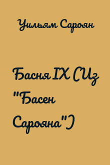 Басня IX (Из "Басен Сарояна")