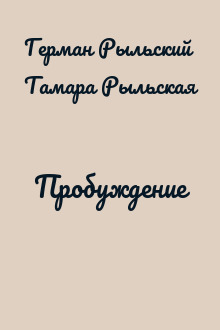 Пробуждение