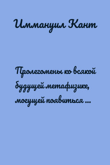 Пролегомены ко всякой будущей метафизике, могущей появиться как наука
