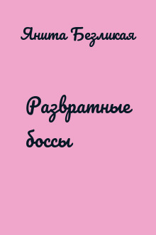 Развратные боссы