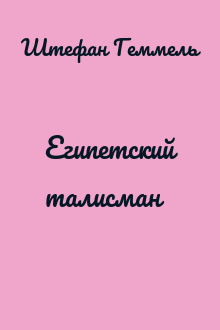 Египетский талисман