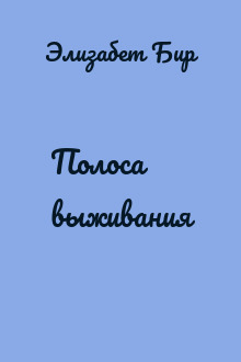 Полоса выживания